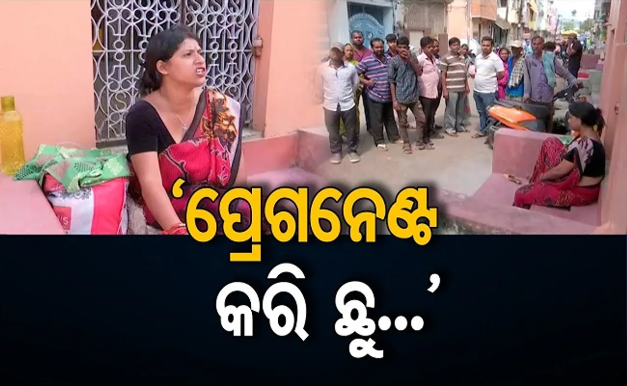 ପ୍ରେଗନେଣ୍ଟ କରି ଛୁ!