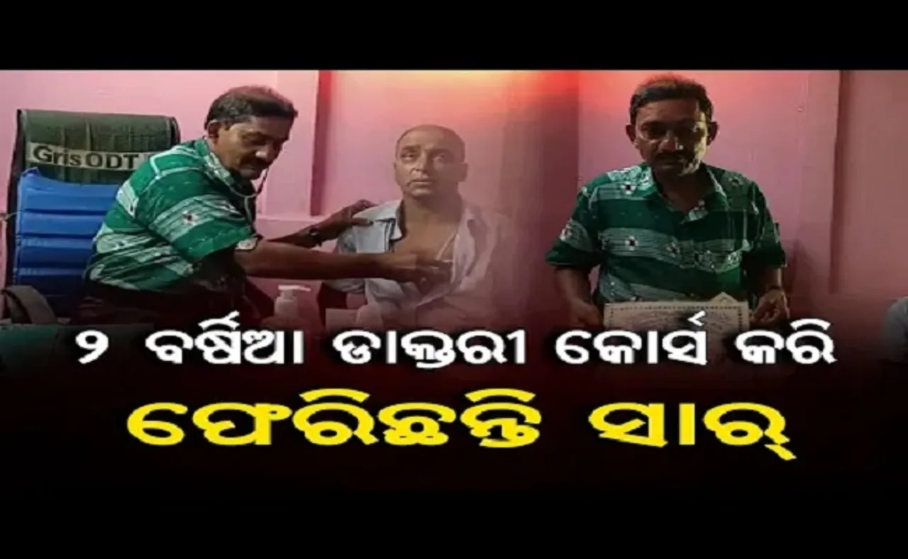 ୨ ବର୍ଷିଆ ଡାକ୍ତରୀ କୋର୍ସରେ ରୋଗୀ ସେବା!