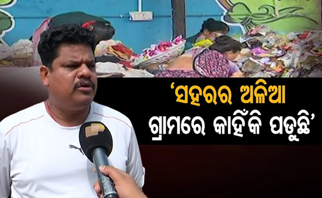 ସହରର ଅଳିଆ ଗାଁରେ କାହିଁକି ପଡୁଛି?