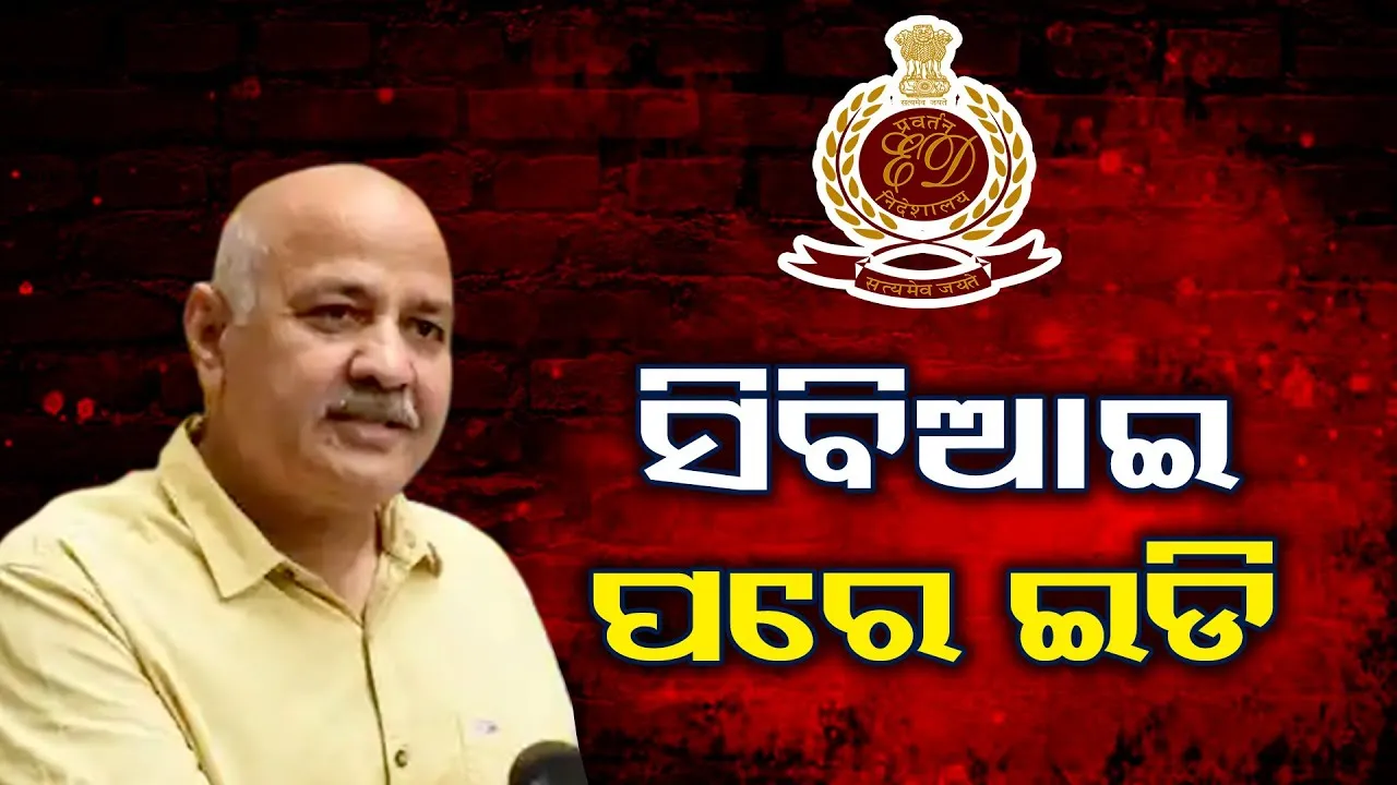 ସିବିଆଇ ଚଢ଼ାଉ ପରେ ଏବେ ଘାଣ୍ଟିବ ଇଡି