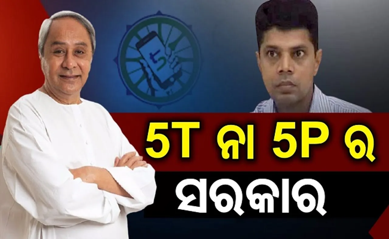 5T ନା 5Pର ସରକାର?