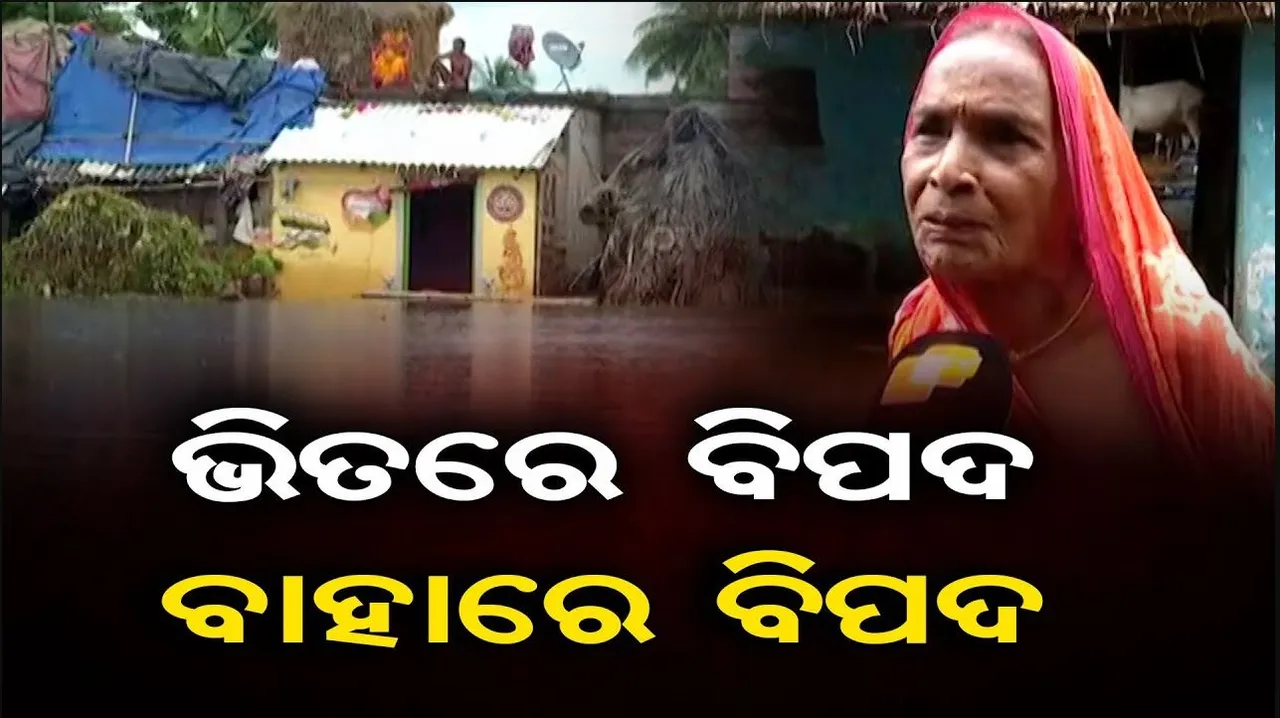 ଦୁଆର ମୁହଁରେ ଲହଡ଼ି ଖେଳୁଛି ବନ୍ୟା ପାଣି