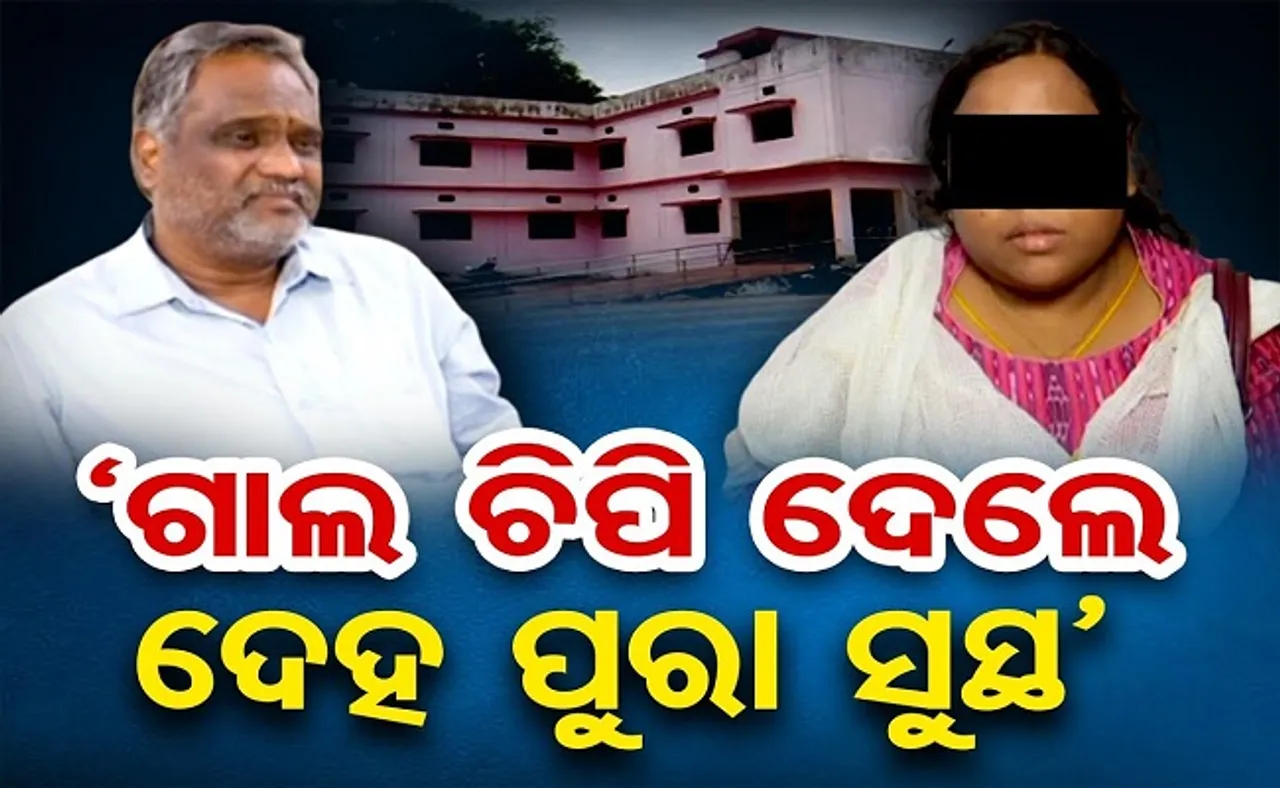 'ଗାଲ ଚିପି ଦେଲେ ଦେହ ପୂରା ସୁସ୍ଥ‘