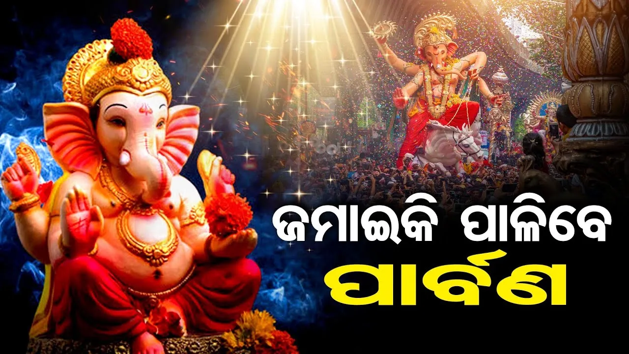 ଏଥର ଜମିବ ଗଣେଶ ପୂଜା
