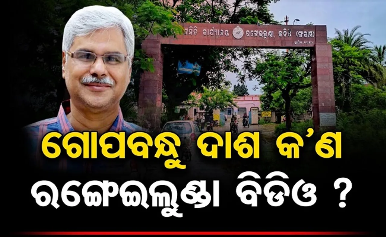 ଗୋପବନ୍ଧୁ ଦାଶ କଣ ରଙ୍ଗେଇଲୁଣ୍ଡା ବିଡିଓ?