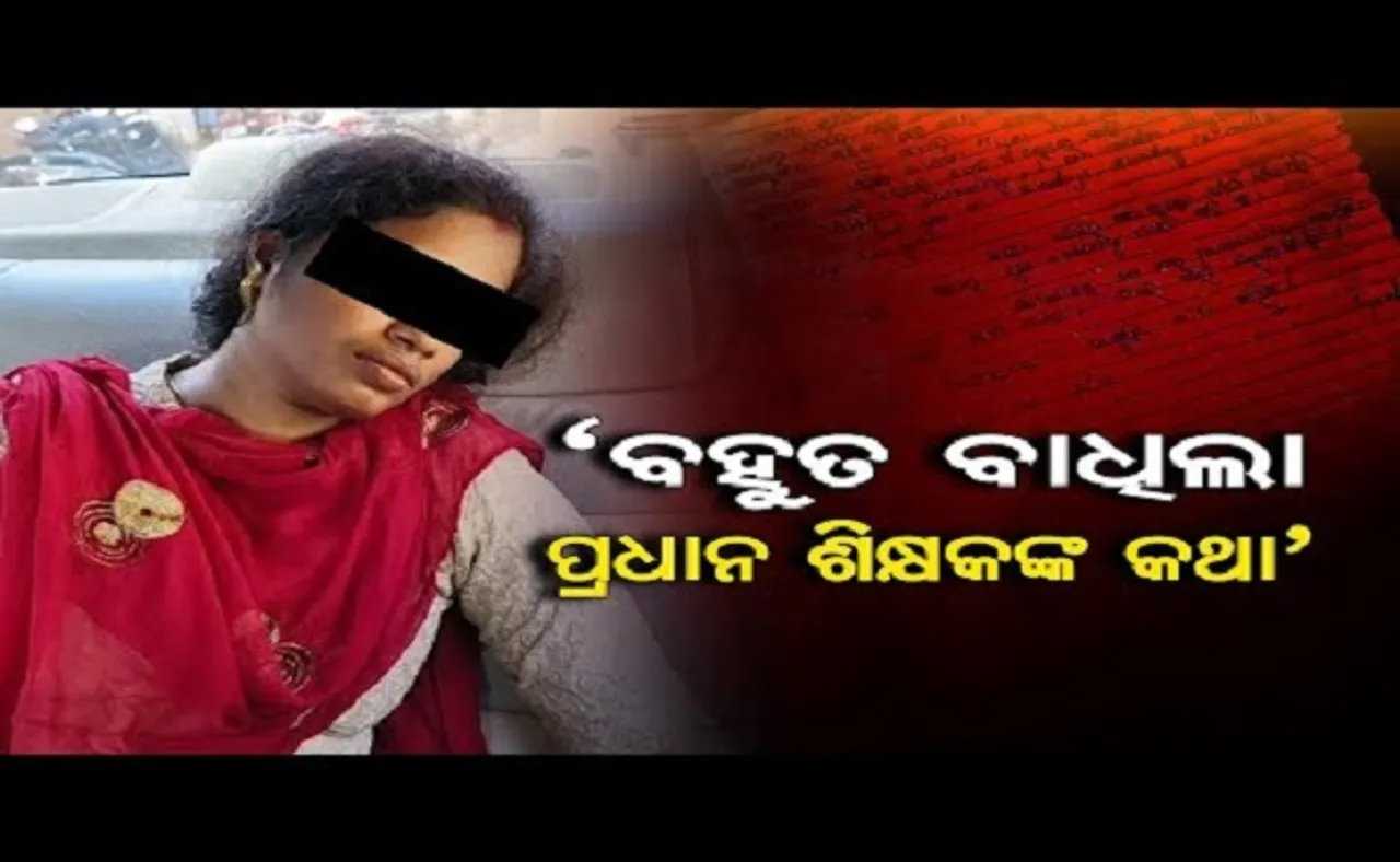 ‘ବହୁତ ବାଧିଲା ପ୍ରଧାନ ଶିକ୍ଷକଙ୍କ କଥା’