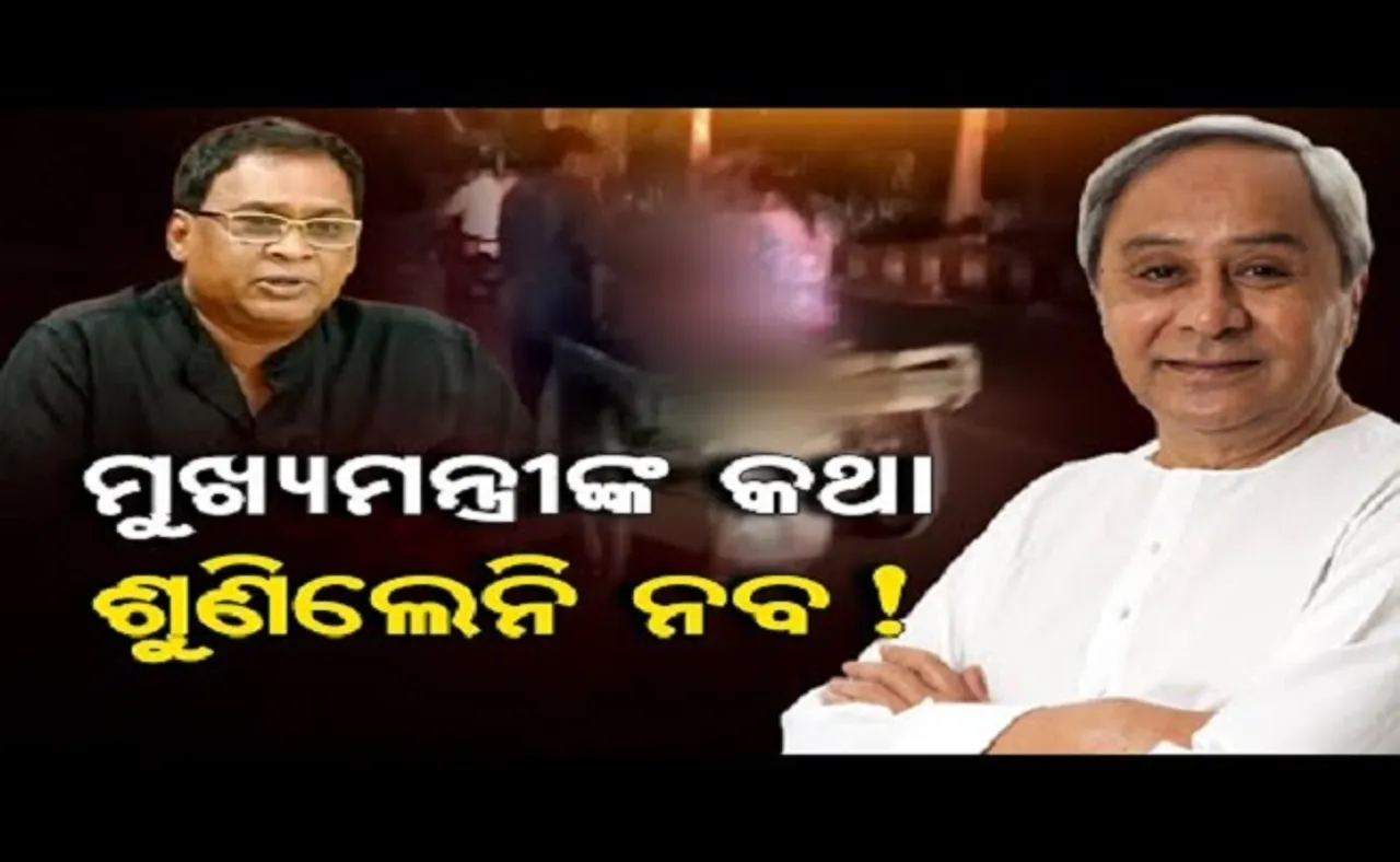 ମୁଖ୍ୟମନ୍ତ୍ରୀଙ୍କ କଥା ଶୁଣିଲେନି ନବ!