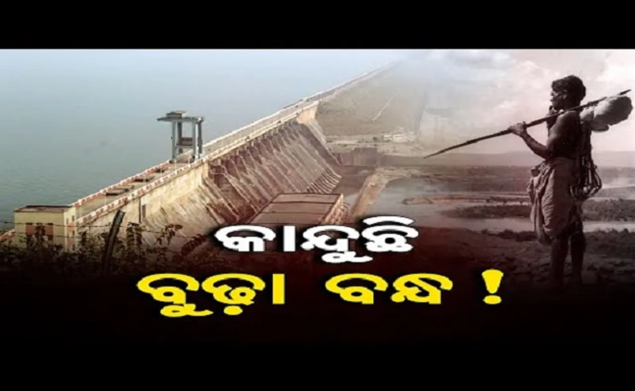 କାନ୍ଦୁଛି ବୁଢ଼ା ବନ୍ଧ