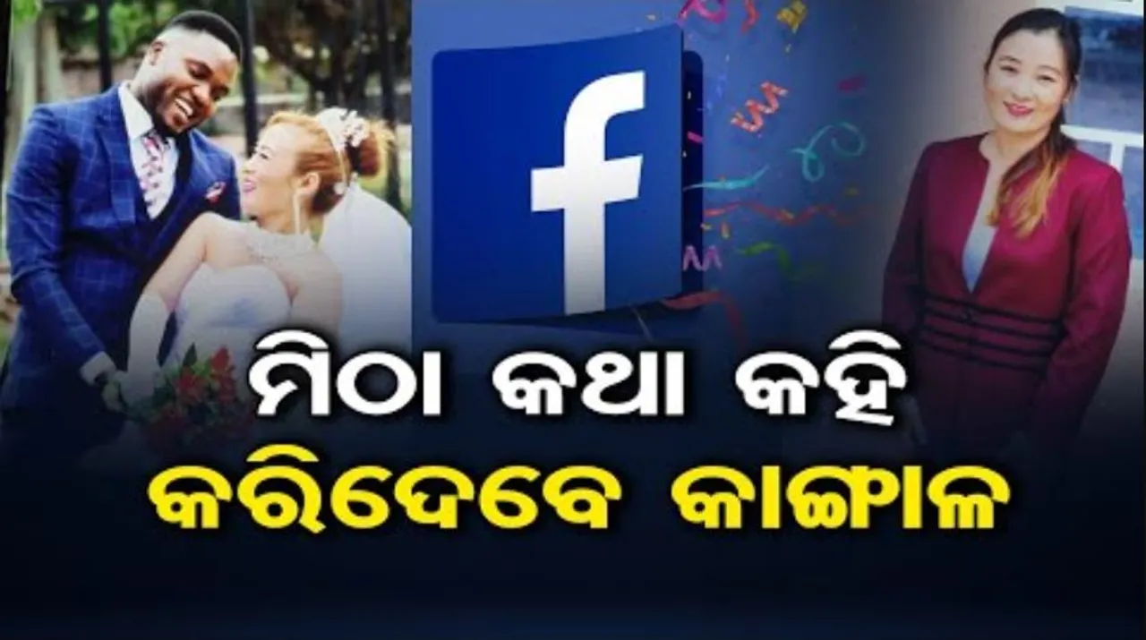 ଫେସବୁକ ବ୍ୟବହାର କରୁଛନ୍ତି କି? ହୋଇଯାଆନ୍ତୁ ସାବଧାନ