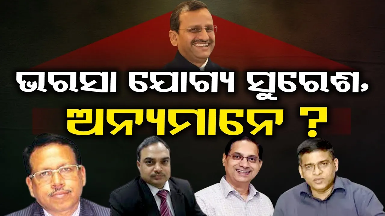 ଭରସା ଯୋଗ୍ୟ ସୁରେଶ, ଆଉ ଅନ୍ୟମାନେ ?