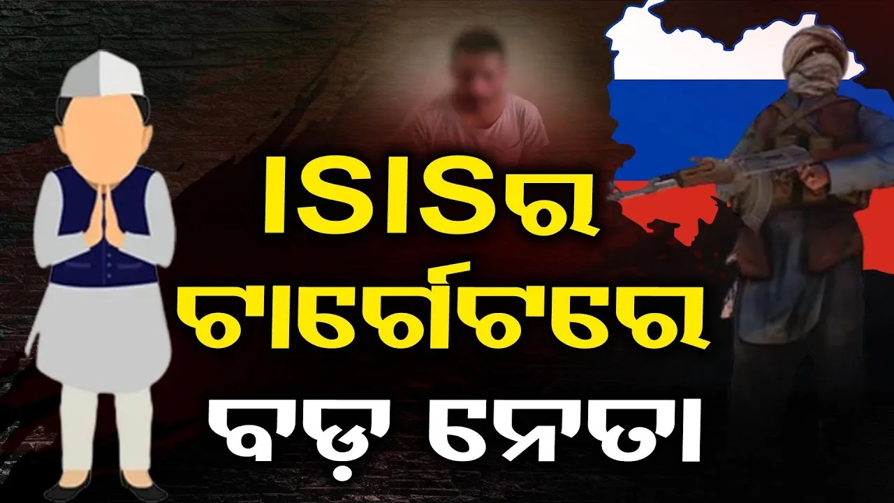 ISISର ଟାର୍ଗେଟରେ ବଡ଼ ନେତା