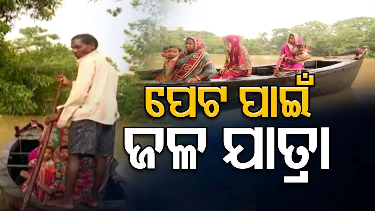 ପେଟ ପାଇଁ ଜଳ ଯାତ୍ରା