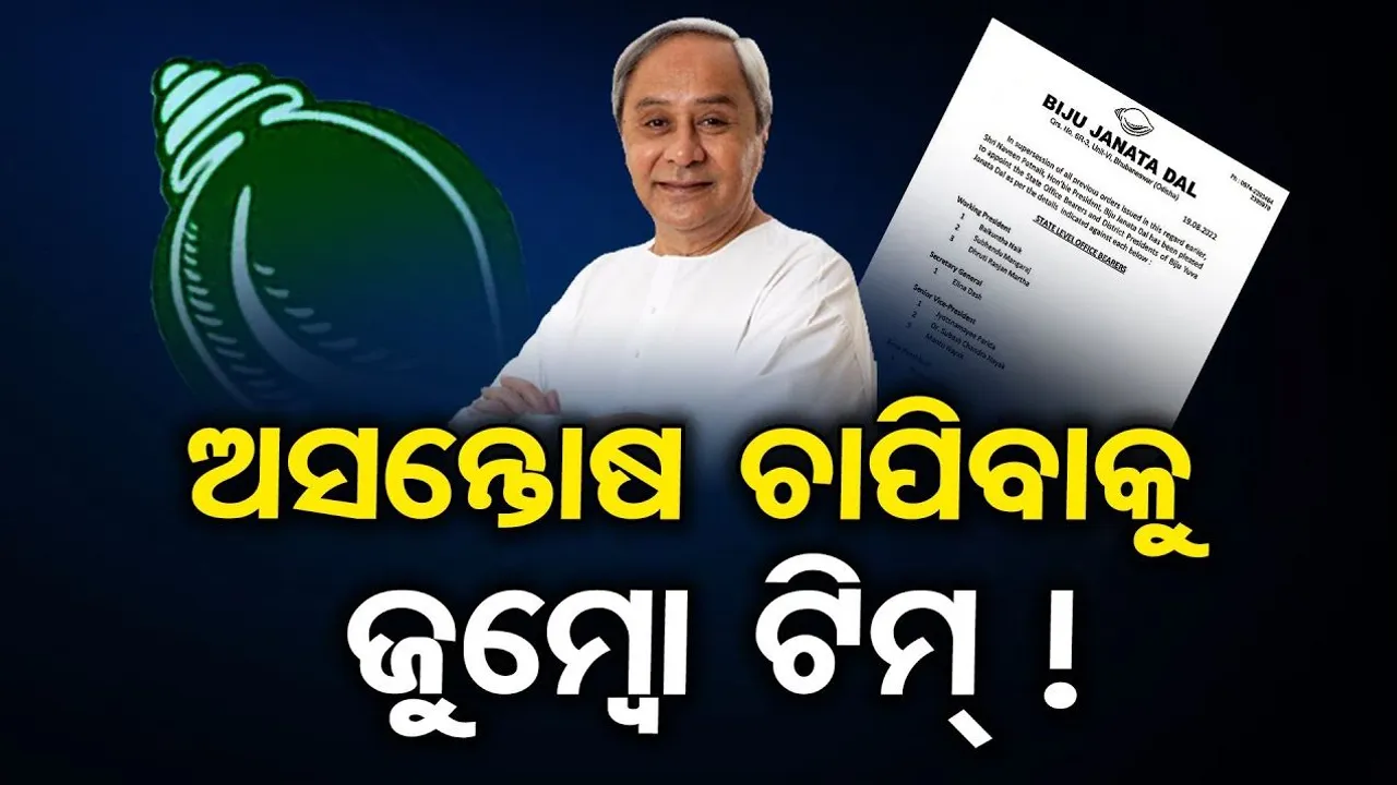 ଅସନ୍ତୋଷକୁ ଚାପିବା ପାଇଁ ବିଜୁ ଯୁବ ଜନତା ଦଳର ନବକଳେବର !