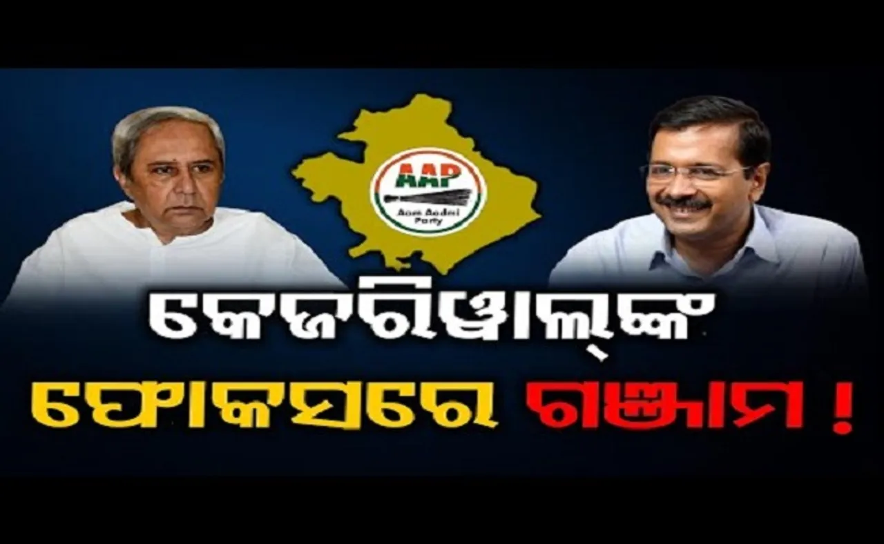 କେଜରିୱାଲଙ୍କ ଫୋକସରେ ଗଞ୍ଜାମ!
