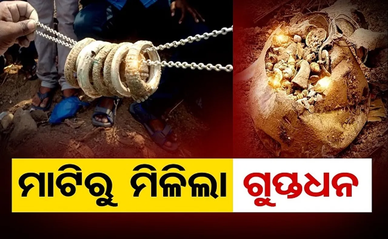 ମାଟିରୁ ମିଲିଲା ଗୁପ୍ତଧନ
