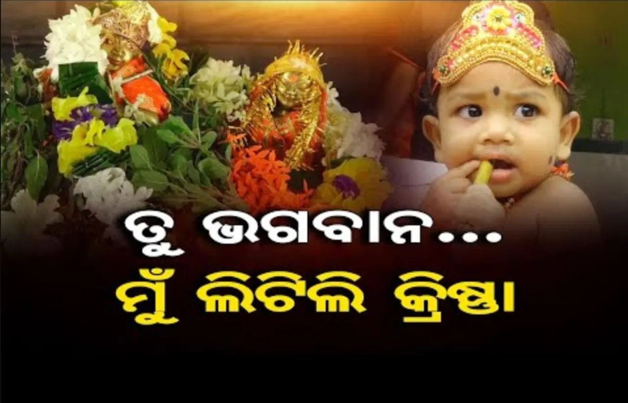 ତୁ ଭଗବାନ, ମୁଁ ଲିଟିଲ୍ କ୍ରିଷ୍ଣା