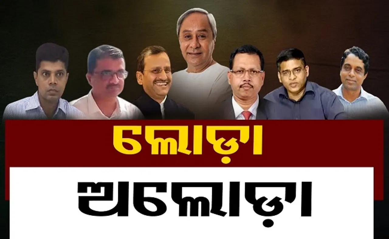 ଚର୍ଚ୍ଚାରେ ଲୋଡ଼ା ଅଲୋଡ଼ା ଅଫିସର