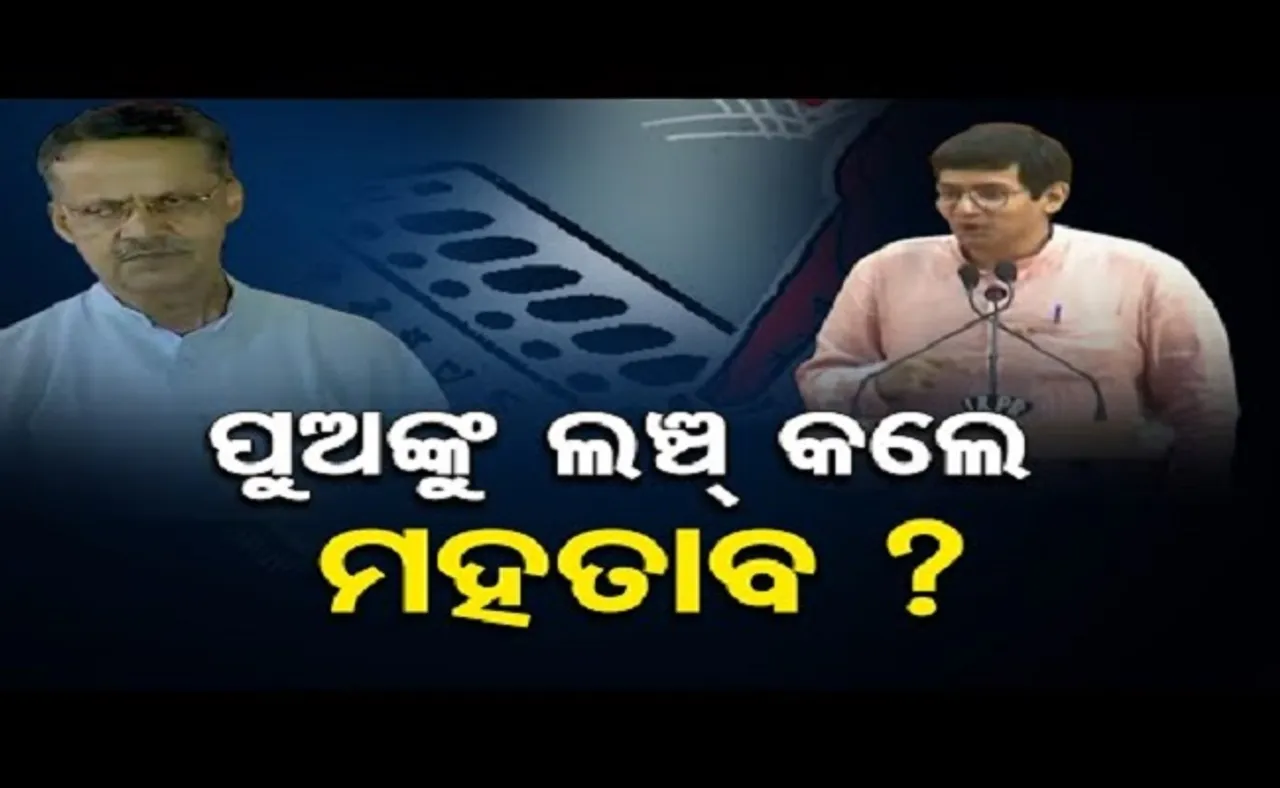 ପୁଅଙ୍କୁ ଲଞ୍ଚ୍ କଲେ ମହତାବ?