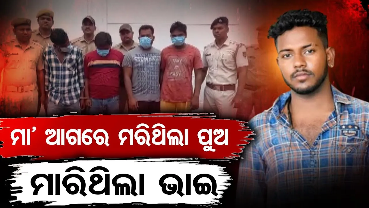ମା' ସାମ୍ନାରେ ପୁଅକୁ ମାରିଥିଲା ଆଉ ଏକ ପୁଅ