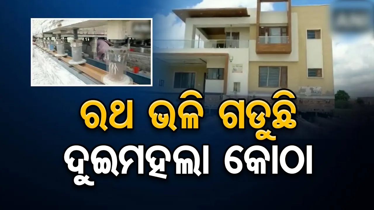 ରଥ ଭଳି ଗଡୁଛି ଦୁଇ ମହଲା କୋଠା