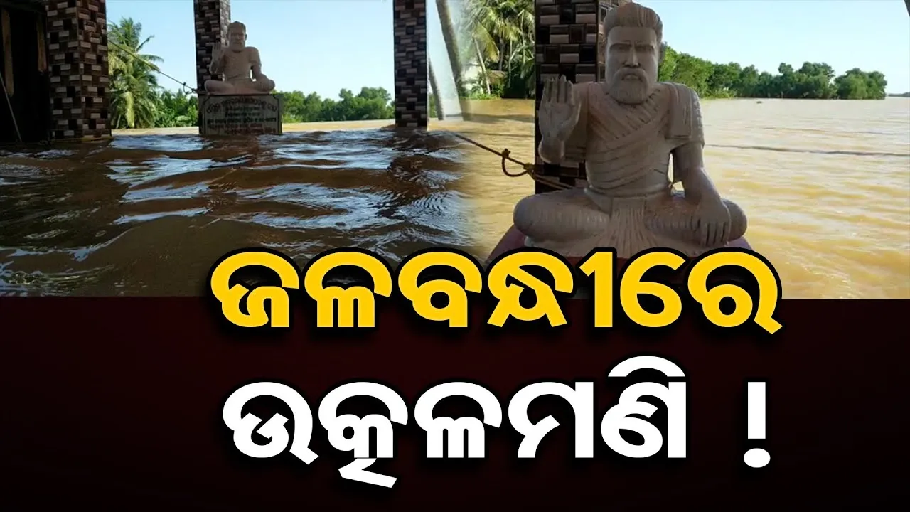 ଉତ୍କଳମଣି ଜଳବନ୍ଦୀ !