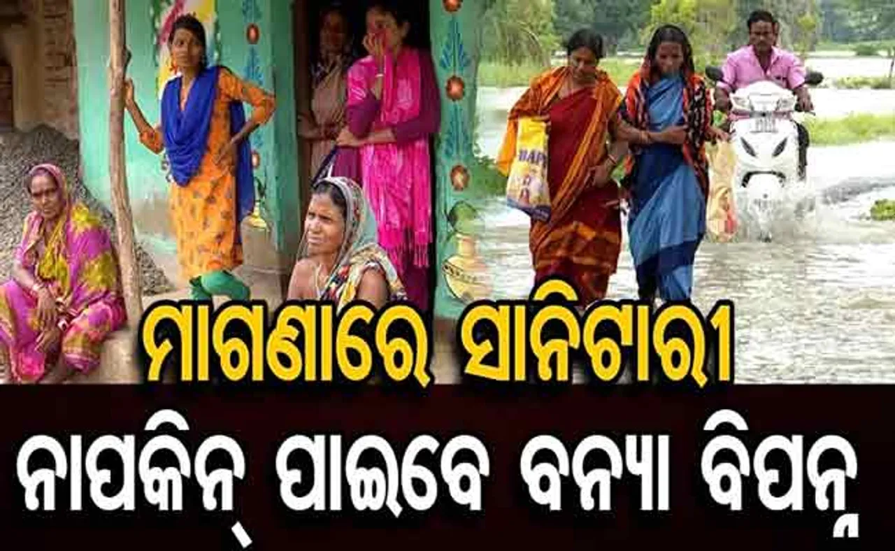 ବନ୍ୟା ବିପନ୍ନ ମହିଳାଙ୍କୁ ମାଗଣାରେ ମିଳିବ ସାନିଟାରୀ ନାପକିନ୍