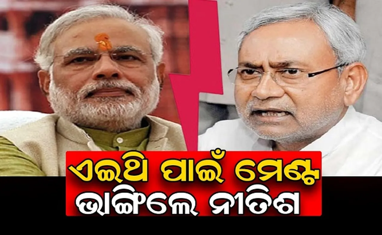 ଏଇଥି ପାଇଁ ମେଣ୍ଟ ଭାଙ୍ଗିଲେ ନୀତିଶ