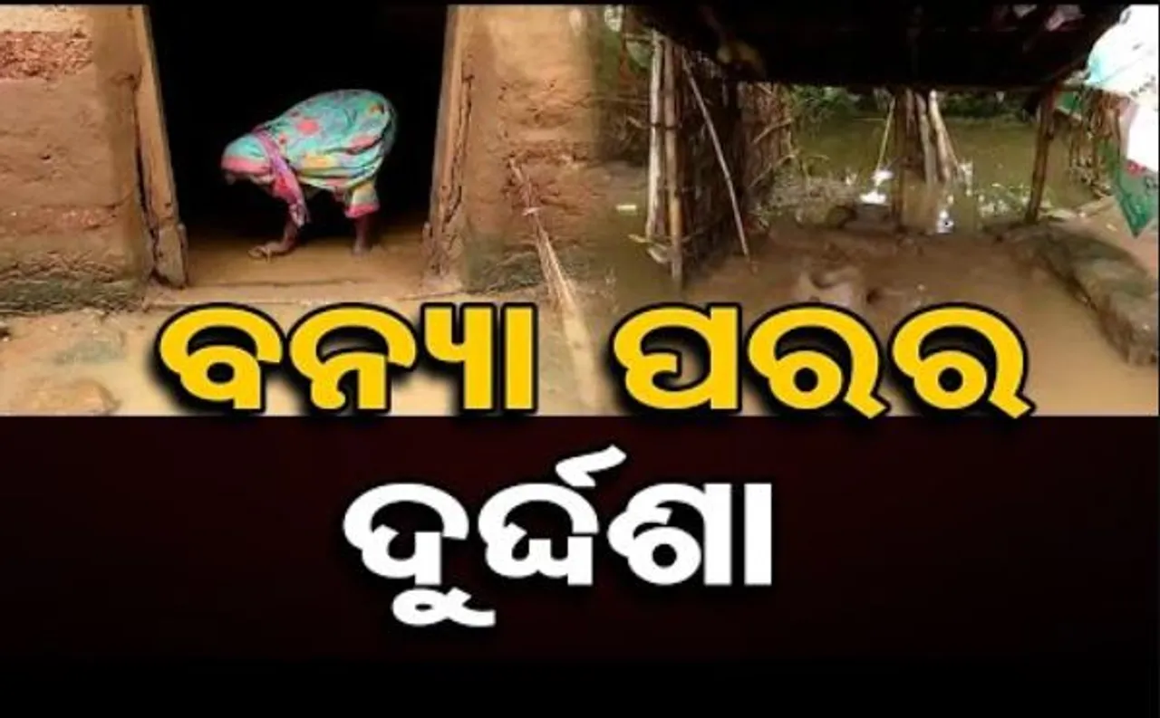 ବନ୍ୟା ପରର ଦୁର୍ଦ୍ଦଶା