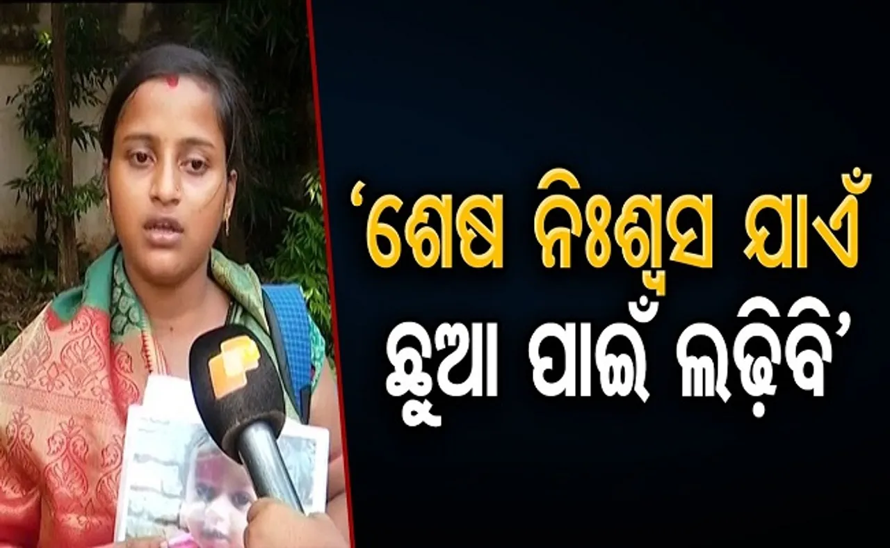 'ଶେଷ ନିଃଶ୍ୱାସ ଯାଏଁ ଛୁଆ ପାଇଁ ଲଢ଼ିବି'
