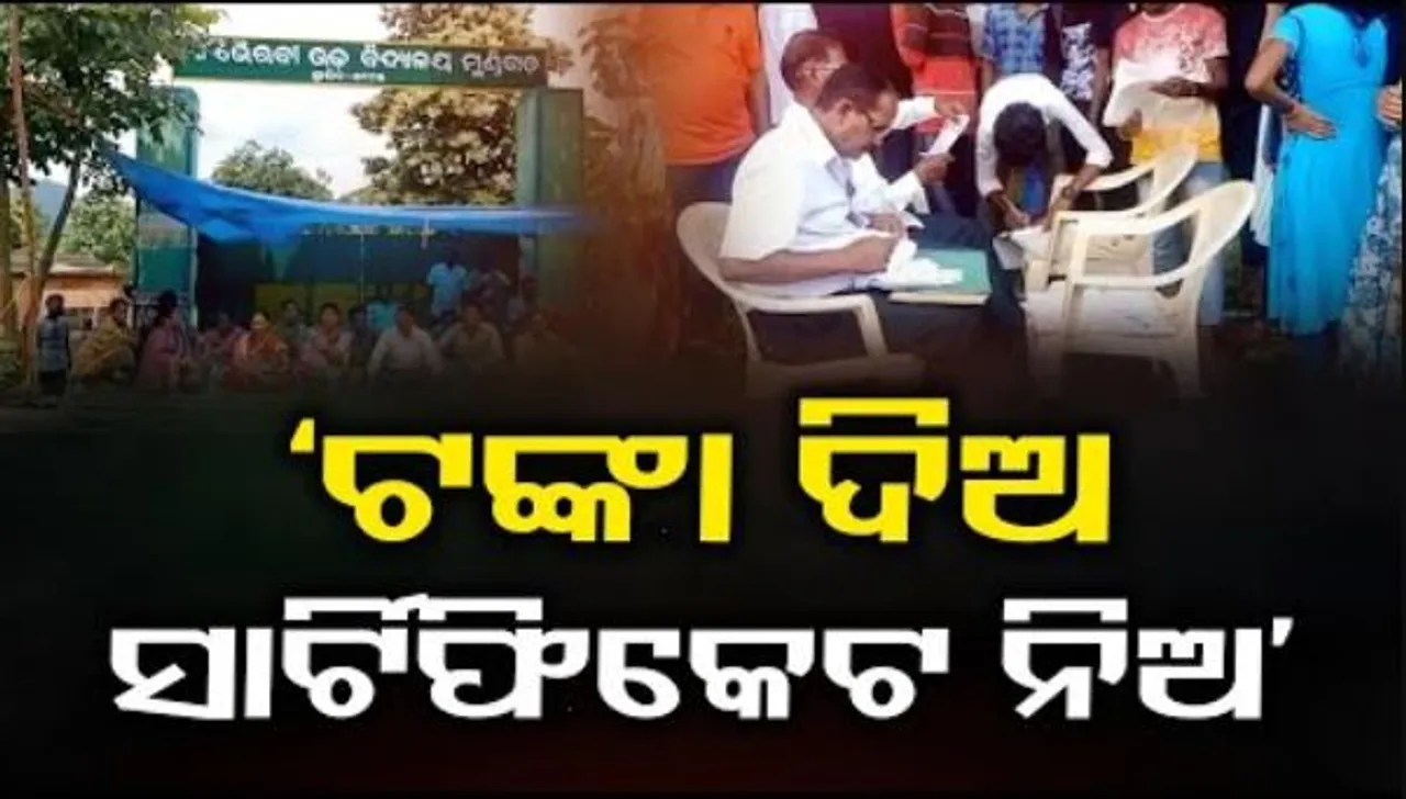 'ଟଙ୍କା ଦିଅ, ସାର୍ଟିଫିକେଟ ନିଅ'