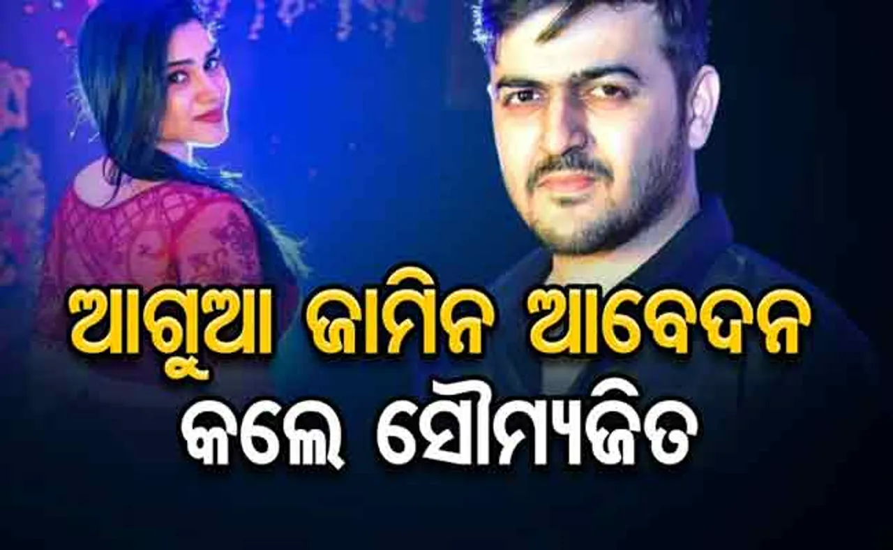 ଶ୍ୱେତାଙ୍କ ବନ୍ଧୁଙ୍କ ବୟାନ ପରେ ଛାନିଆ ହୋଇ ହାଇକୋର୍ଟଙ୍କ ଦ୍ୱାରସ୍ଥ ହେଲେ ସୌମ୍ୟଜିତ