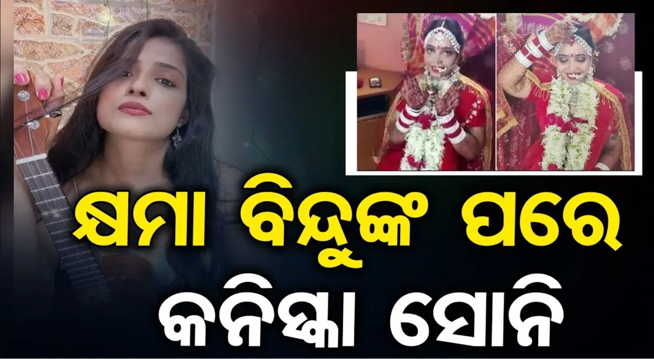 କ୍ଷମା ବିନ୍ଦୁଙ୍କ ପରେ କନିସ୍କା ସୋନି