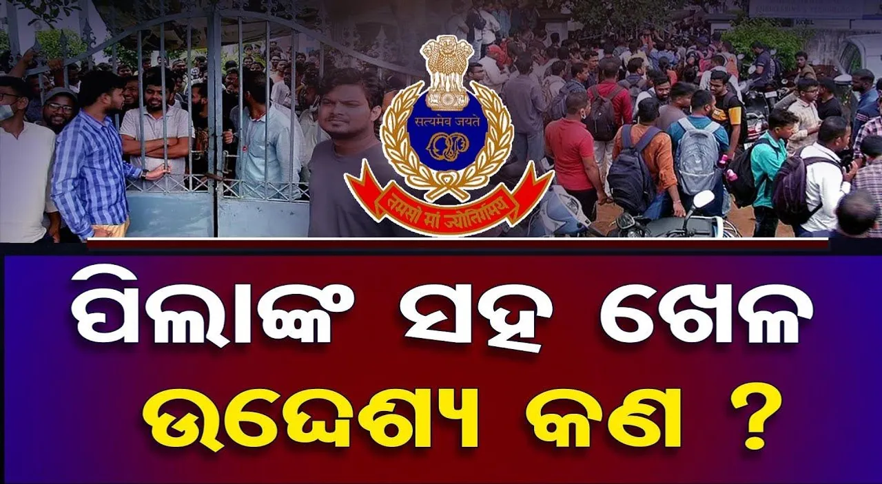 ପିଲାଙ୍କ ଭବିଷ୍ୟତ ସହ ଖେଳ!