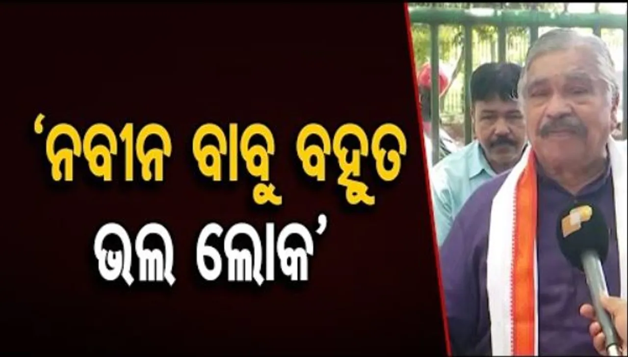 ‘ନବୀନ ବାବୁ ବହୁତ ଭଲ ଲୋକ’