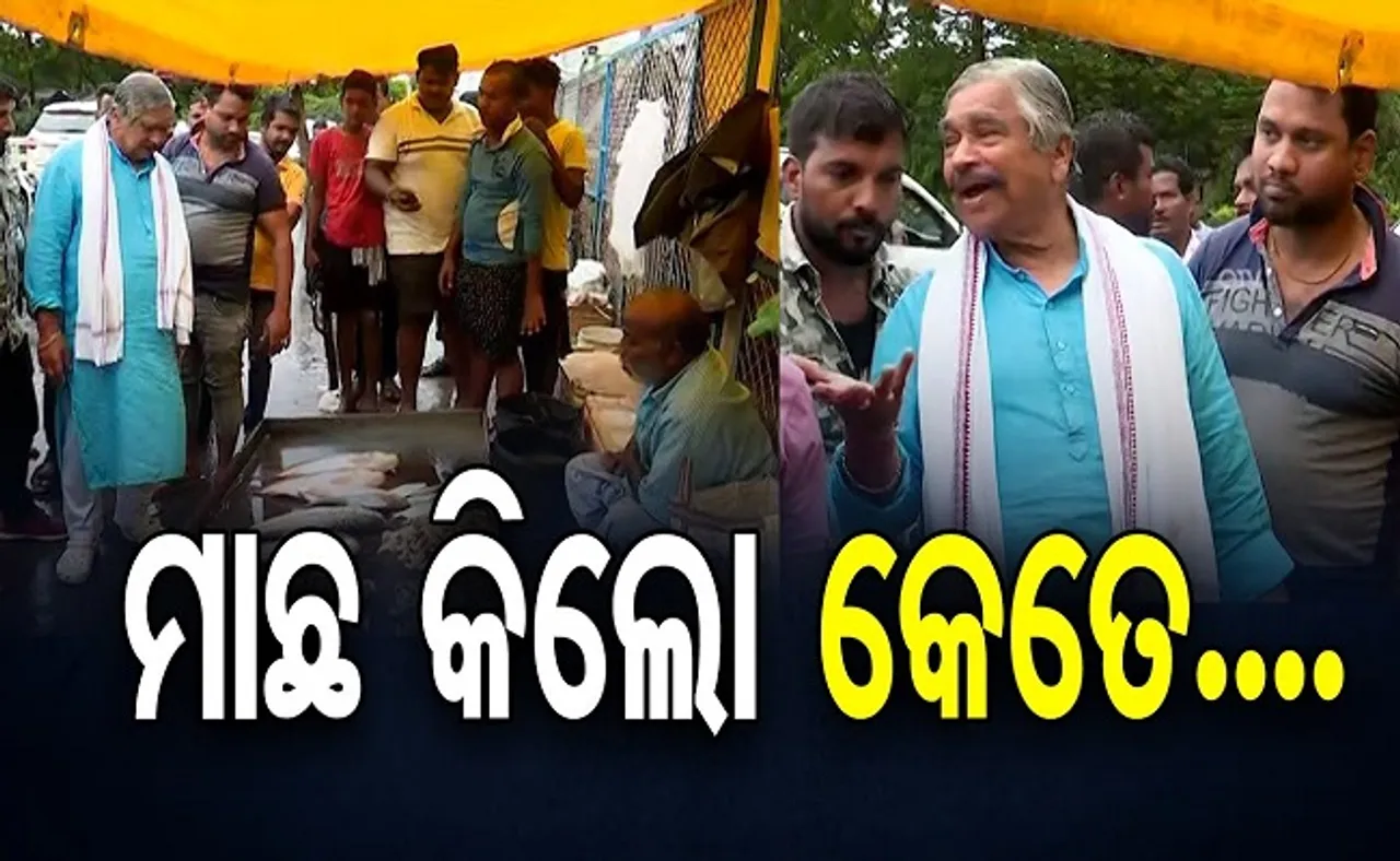 ମାଛ କିଲୋ କେତେ?