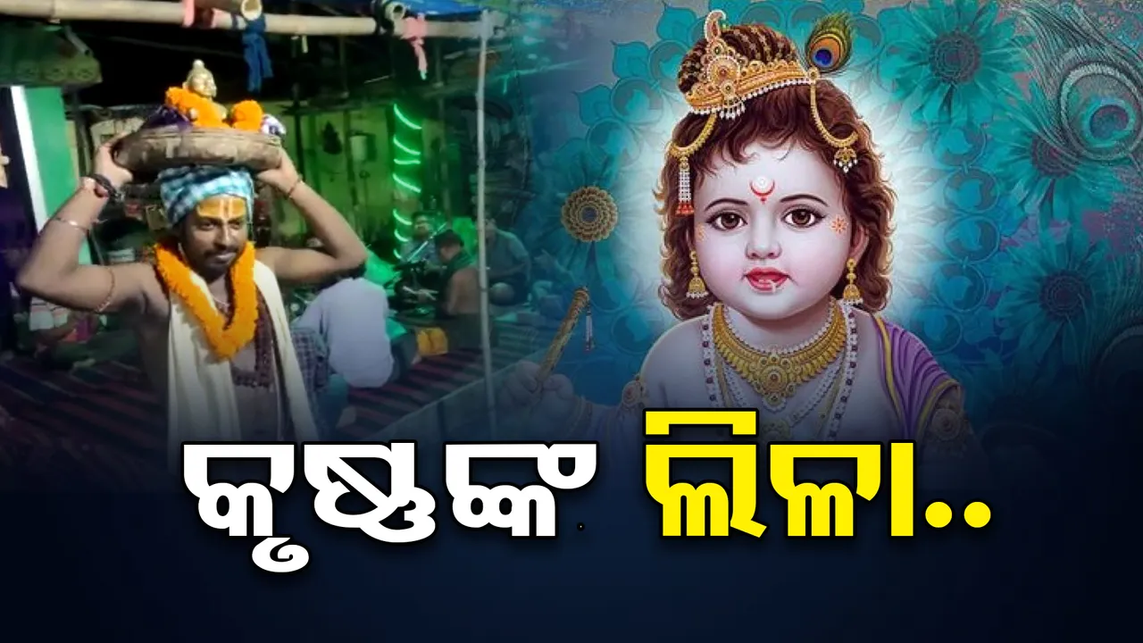 ଆଡ଼ମ୍ବରରେ ପାଳନ ହୋଇଛି ନନ୍ଦ ଉତ୍ସବ