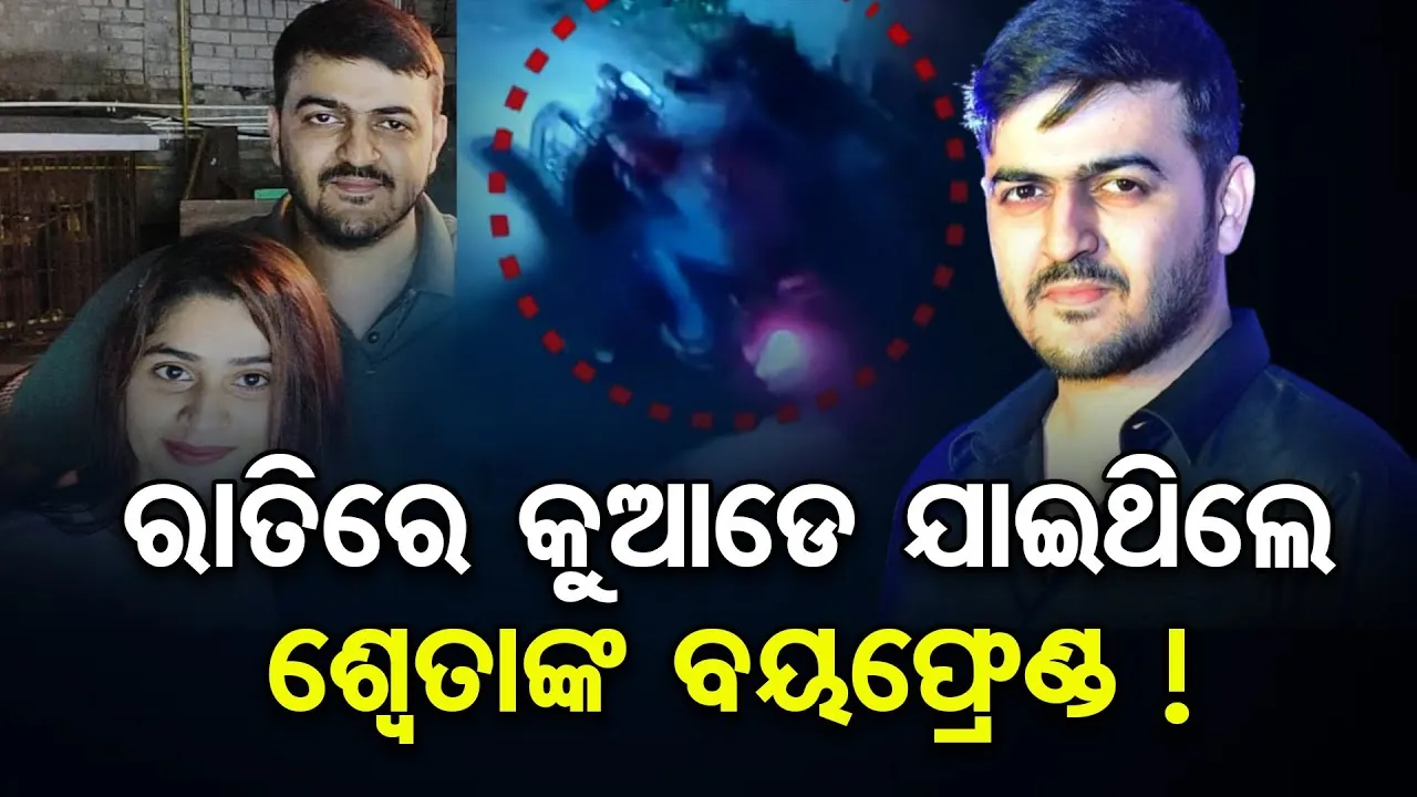 ରାତିରେ କୁଆଡ଼େ ଯାଇଥିଲେ ଶ୍ୱେତାଙ୍କ ବୟଫ୍ରେଣ୍ଡ ? ଦେଖନ୍ତୁ ସିସିଟଭି ଦୃଶ୍ୟ