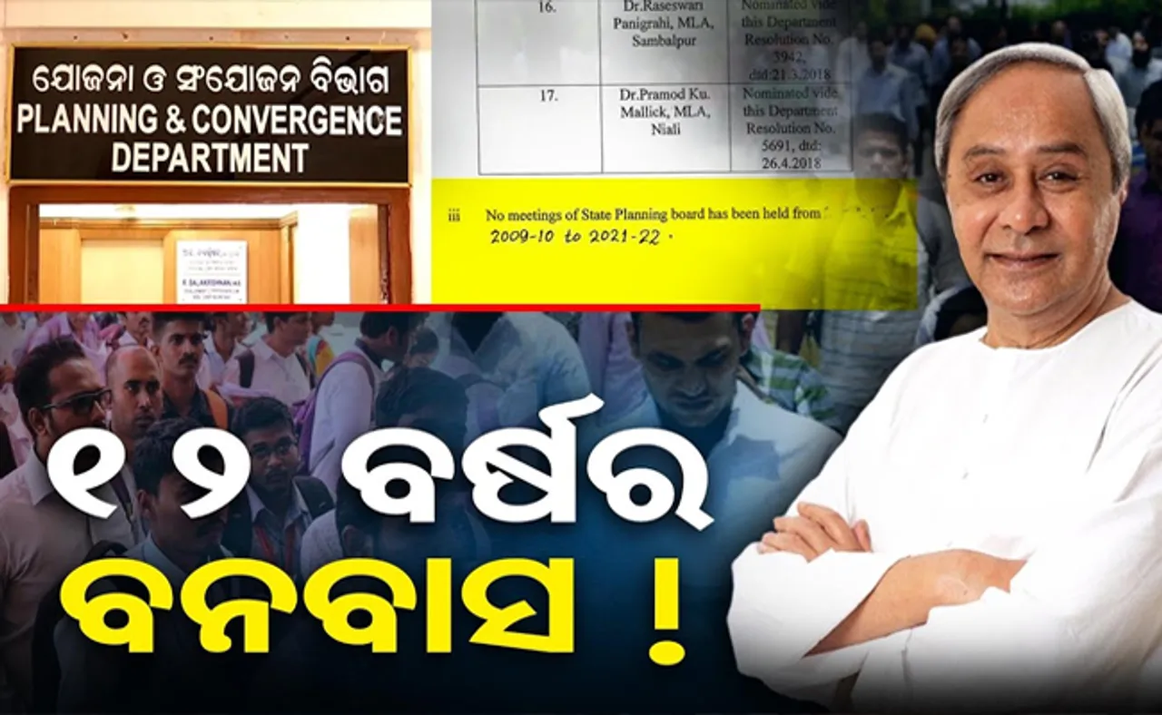 ମୁଖ୍ୟମନ୍ତ୍ରୀଙ୍କୁ ସମୟ ନାହିଁ, ୧୨ ବର୍ଷ ହେଲା ବସିନି ରାଜ୍ୟ ଯୋଜନା ବୋର୍ଡ ବୈଠକ