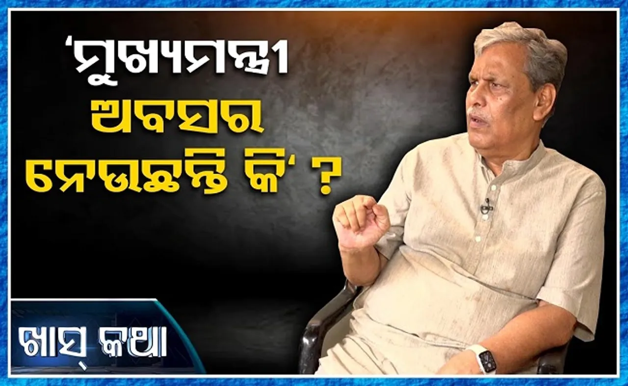 ମୁଖ୍ୟମନ୍ତ୍ରୀ ଅବସର ନେଉଛନ୍ତି କି?