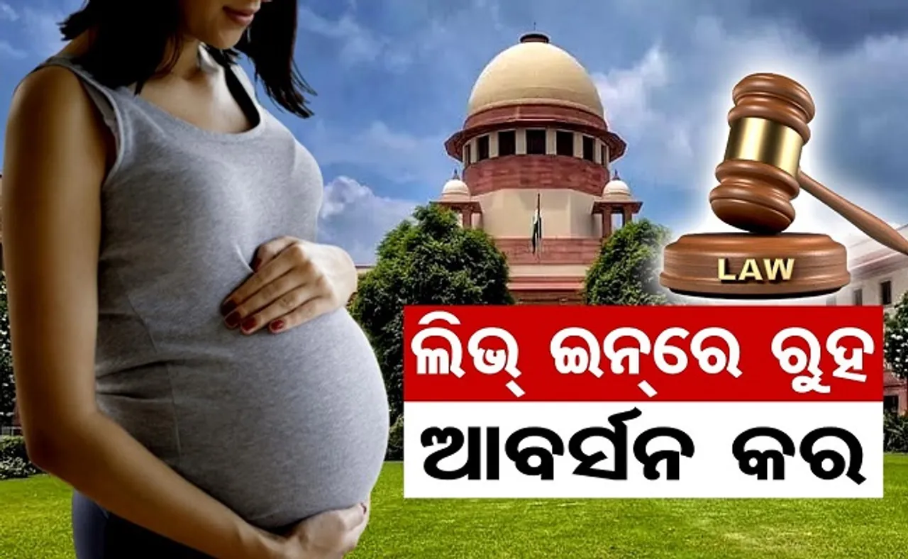 ବୈଧ ହେଲା ଅବିବାହିତାଙ୍କ ଗର୍ଭପାତ