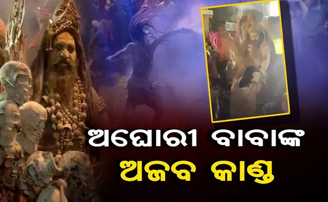 ଅଘୋରୀ ବାବାଙ୍କ ଅଜବ କାଣ୍ଡ