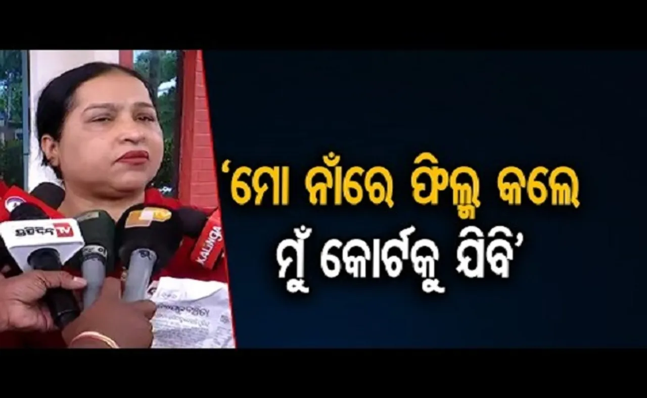 ’ମୋ ନାଁରେ ଫିଲ୍ମ କଲେ ମୁଁ କୋର୍ଟକୁ ଯିବି’