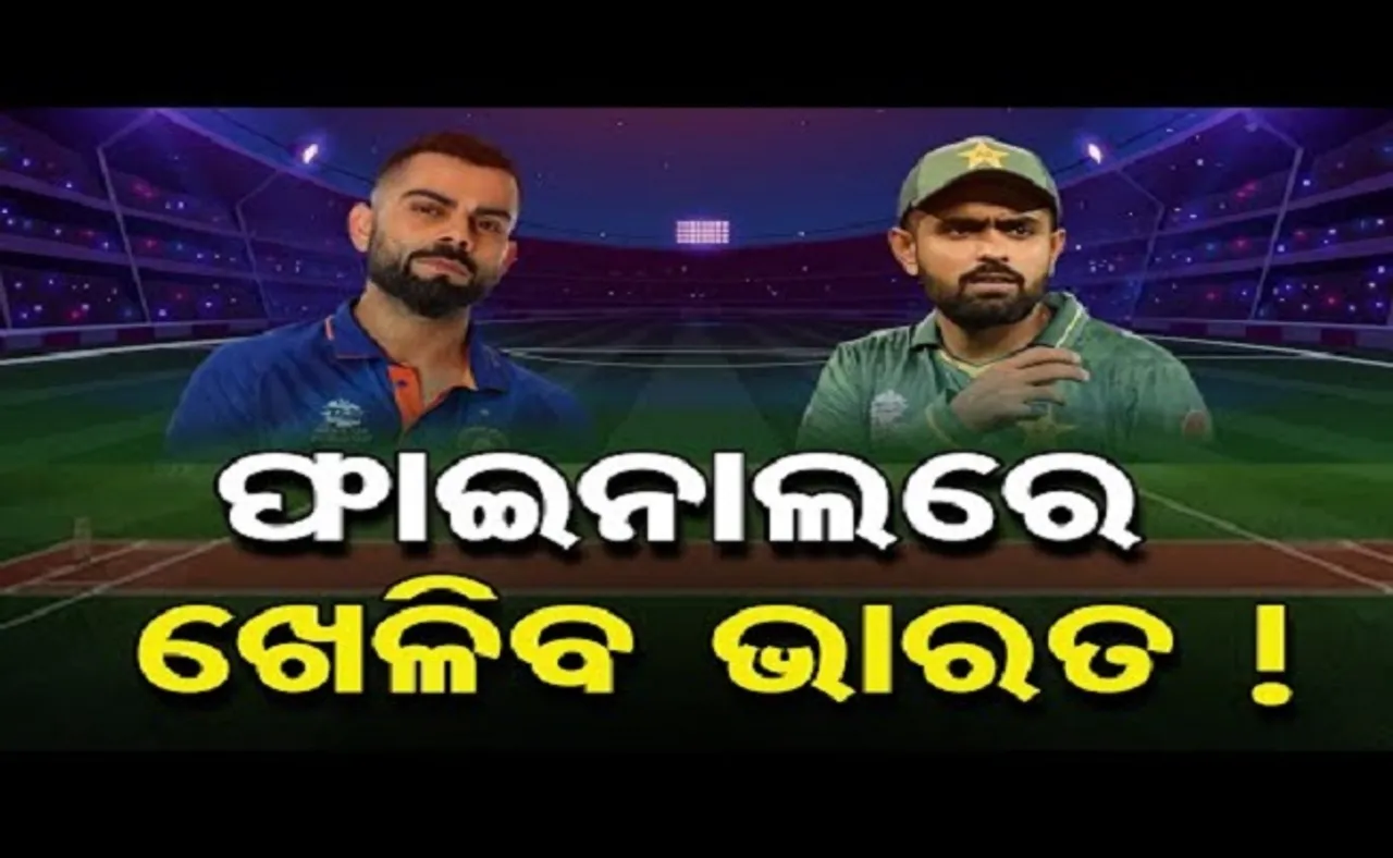 ଫାଇନାଲରେ ଖେଳିବ ଭାରତ!