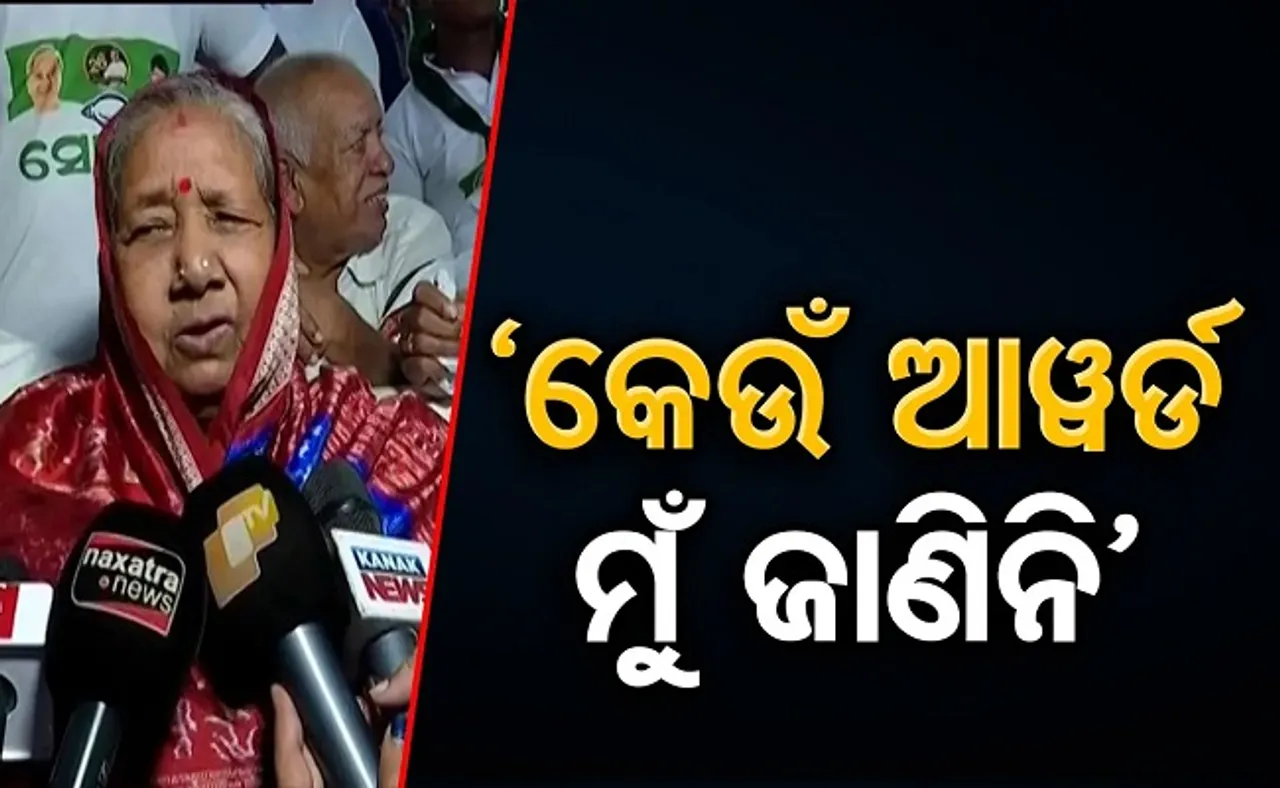 ‘କେଉଁ ଆୱାର୍ଡ ମୁଁ ଜାଣିନି’