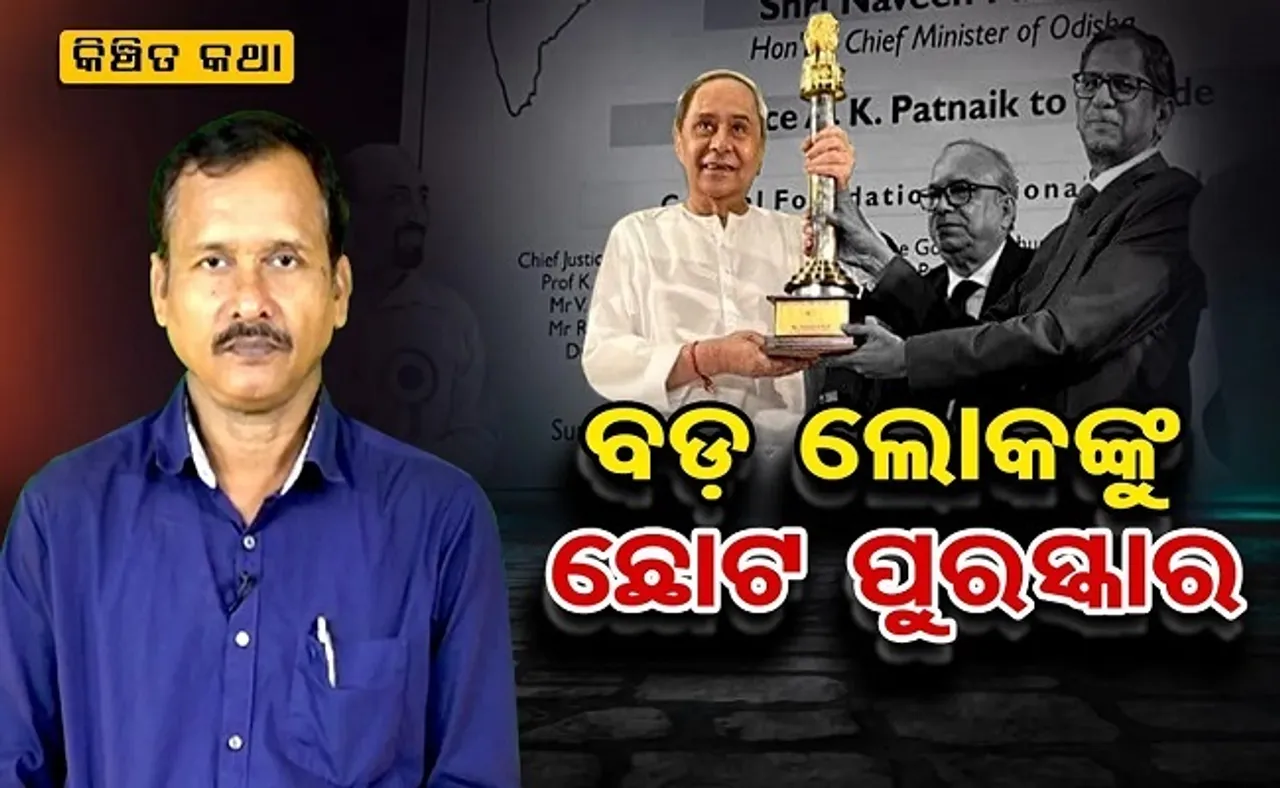 ବଡ଼ ଲୋକଙ୍କୁ ଛୋଟ ପୁରସ୍କାର