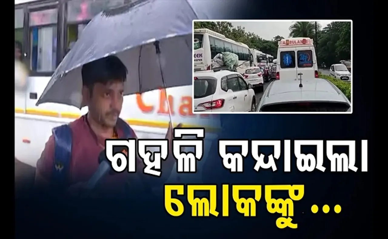 ଗହଳି କନ୍ଦାଇଲା ଲୋକଙ୍କୁ