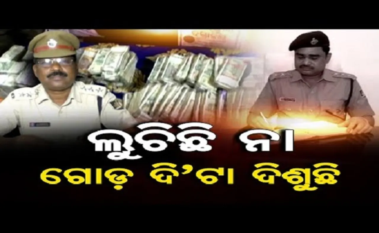 ଲୁଚିଛି ନା ଗୋଡ଼ ଦି’ଟା ଦିଶୁଛି