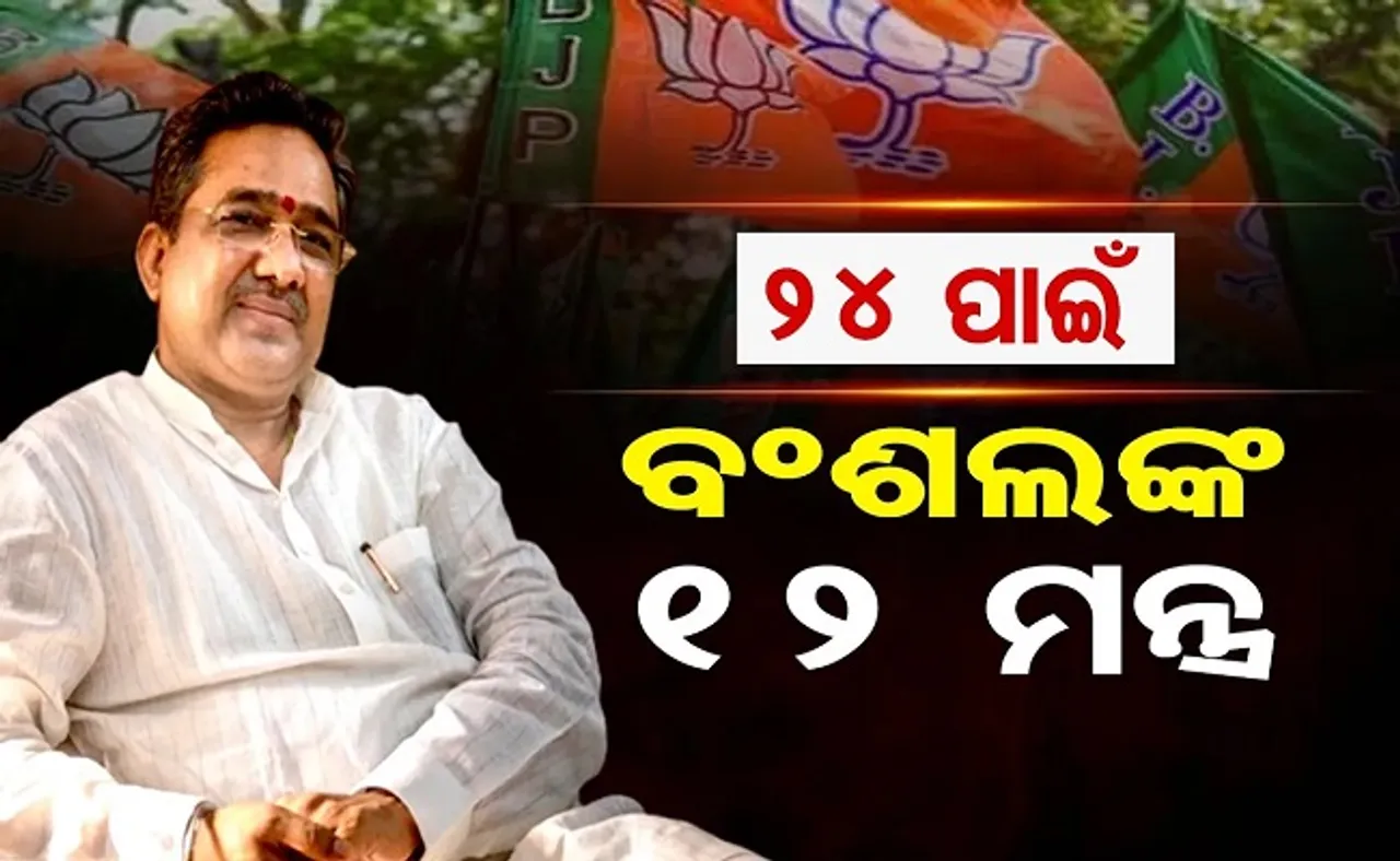 ୨୪ ପାଇଁ ବଂଶଲଙ୍କ ୧୨ ମନ୍ତ୍ର