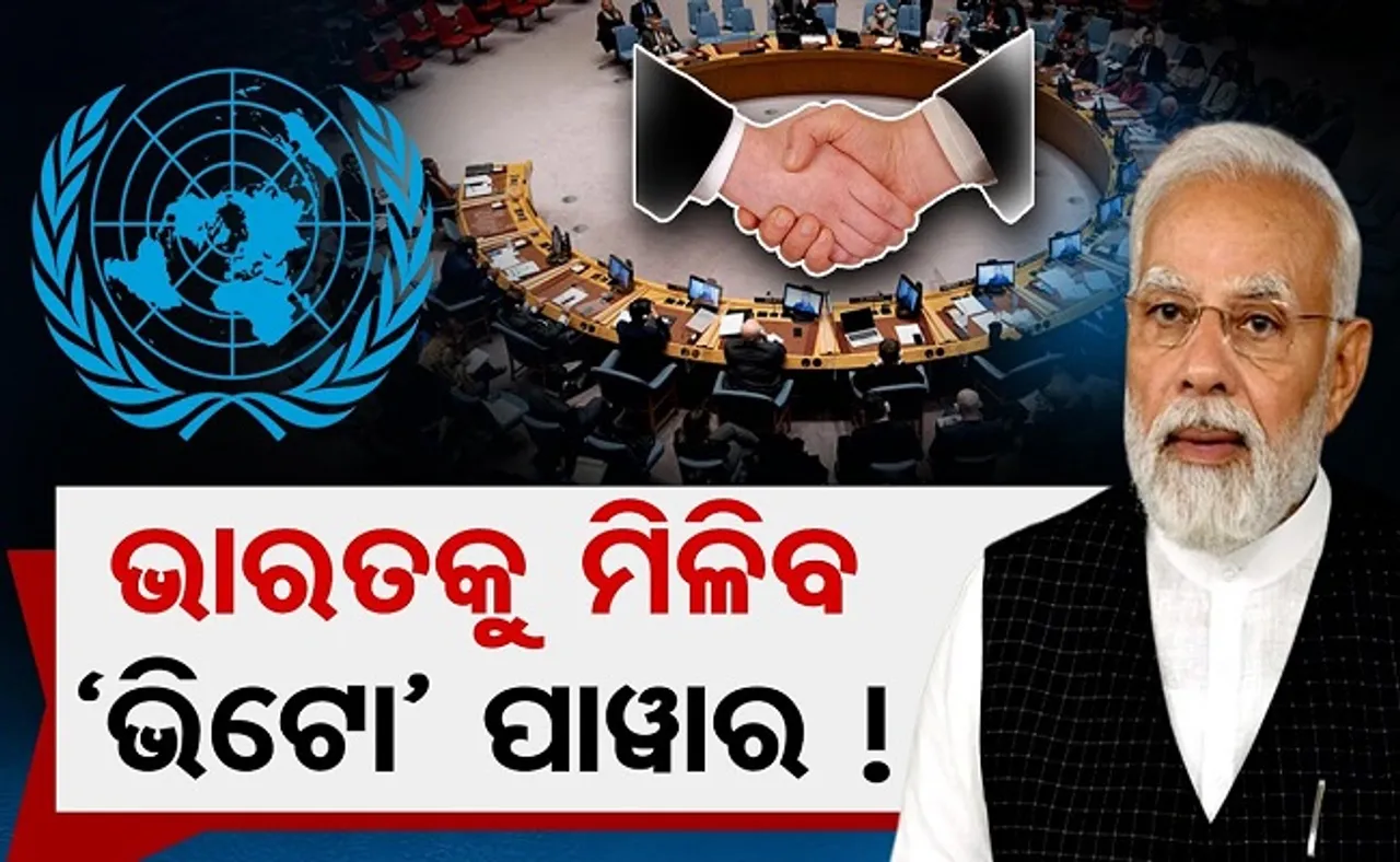 ଭାରତକୁ ମିଳିବ ‘ଭିଟୋ’ ପାୱାର!