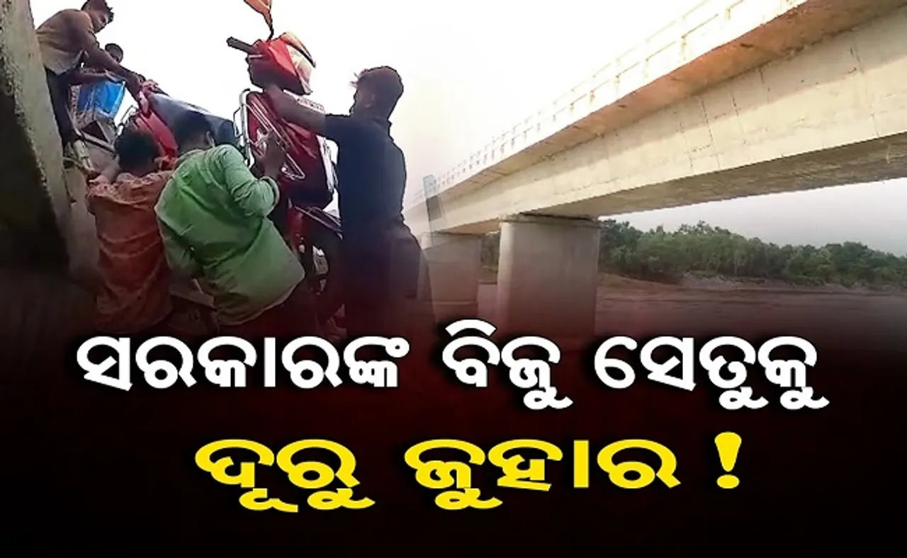 ବିଜୁ ସେତୁକୁ ଦୂରୁ ଜୁହାର!